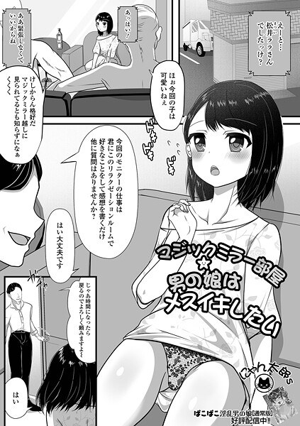 マジックミラー部屋★男の娘はメスイキしたい（単話） メイン画像