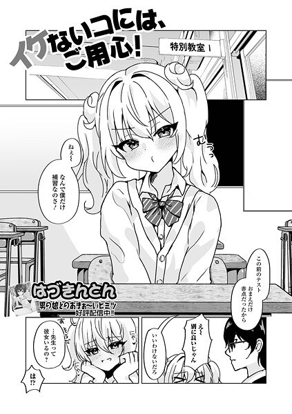 イケないコには、ご用心！（単話） メイン画像
