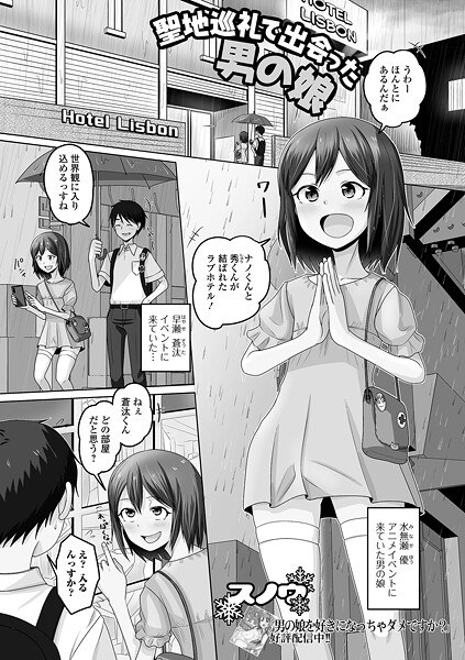 聖地巡礼で出会った男の娘（単話）