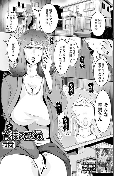 育枝の記録（単話） メイン画像
