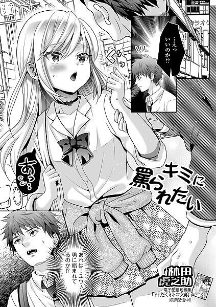 キミに罵られたい！（単話） メイン画像