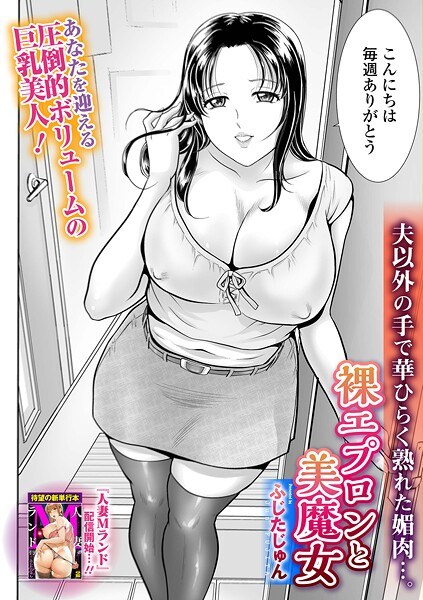 裸エプロンと美魔女（単話）