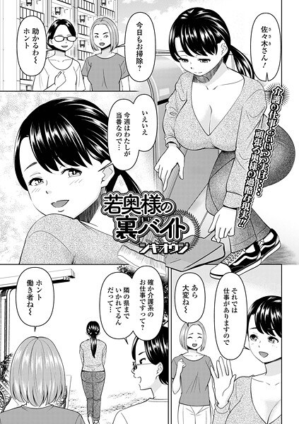 若奥様の裏バイト（単話） メイン画像