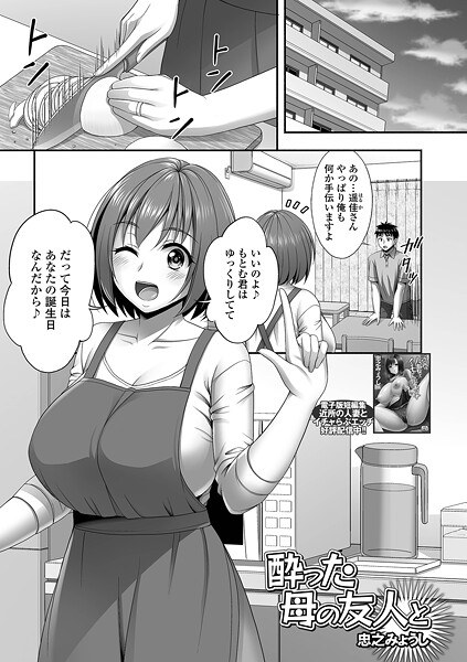 酔った母の友人と（単話） メイン画像