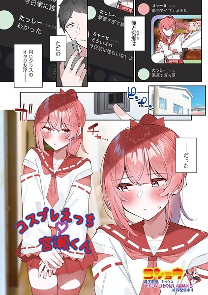コスプレえっち宮瀬くん(単話)