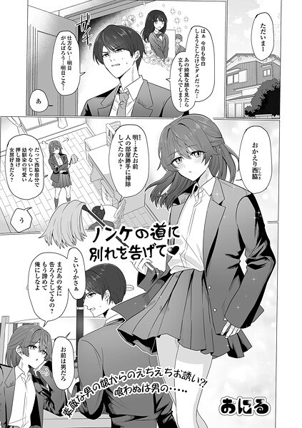 ノンケの道に別れを告げて（単話） メイン画像