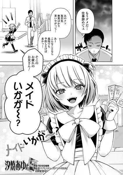 メイドいかが〜？（単話） メイン画像