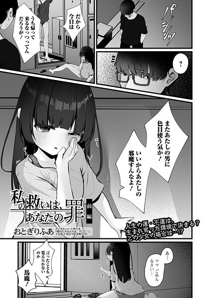 私の救いは、あなたの罪（単話） メイン画像