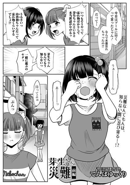 芽生ちゃんの災難（単話） メイン画像