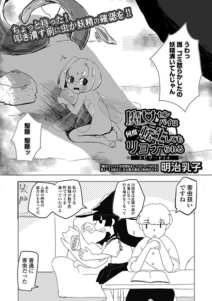 魔女センパイは何度転生してもリョナられる（単話） メイン画像