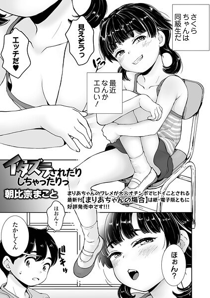 イタズラされたりしちゃったりっ（単話） メイン画像