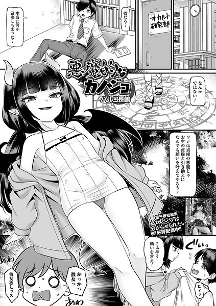 悪魔的なカノジョ（単話） メイン画像