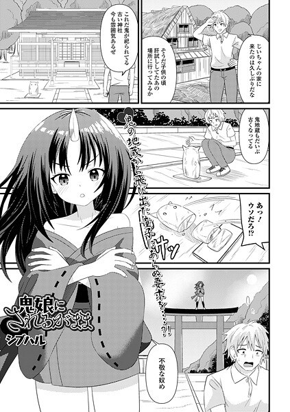 鬼女のされるがまま（単話） メイン画像