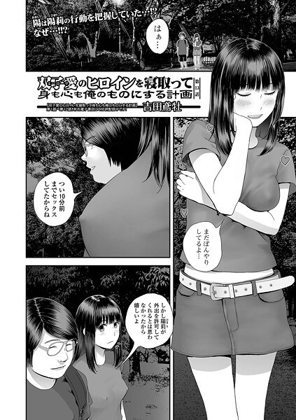 双子愛のヒロインを寝取って身も心も俺のものにする計画（単話）