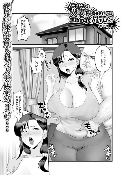 ムチムチな人妻を孕ませたのは無職の義兄でした。（単話） メイン画像