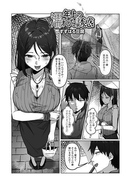 年上の濡れた誘惑（単話） メイン画像