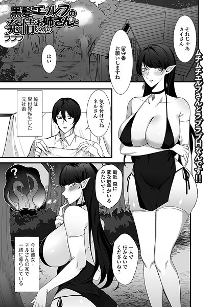 黒髪エルフのお姉さんと発情えっち（単話） メイン画像