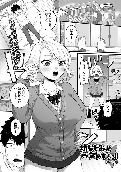 幼なじみがヘタレすぎる！（単話） メイン画像