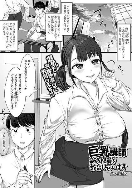 巨乳講師 新入社員を教育しちゃいます（単話） メイン画像