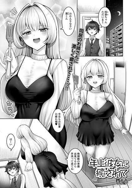 年上彼女に癒されて（単話） メイン画像