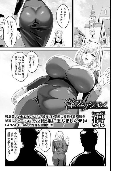 淫フェクション（単話） メイン画像