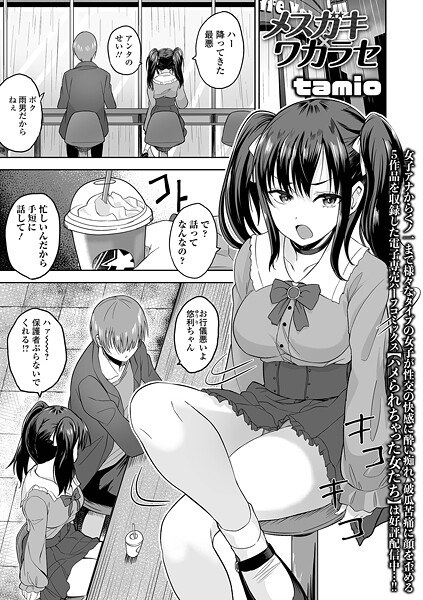 メスガキ×ワカラセ（単話） メイン画像