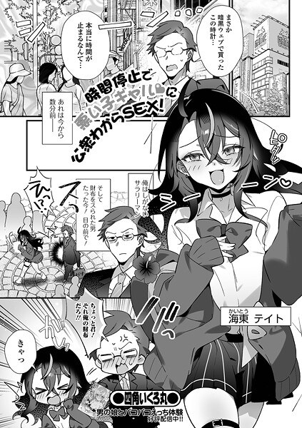 時間停止で悪い子ギャルに公衆わからSEX！（単話） メイン画像