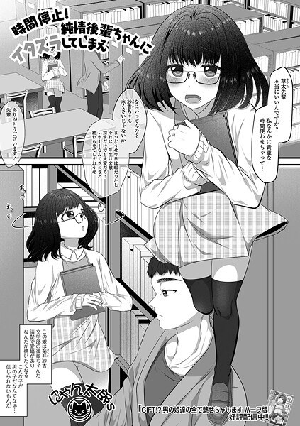 時間停止！純情後輩ちゃんにイタズラしてしまえ（単話） メイン画像