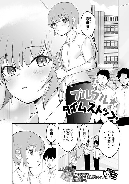 ブルブル★タイムストップ（単話） メイン画像
