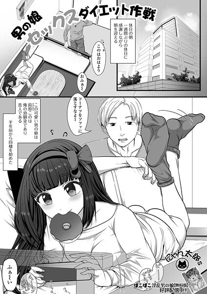 男の娘セックスダイエット作戦（単話） メイン画像