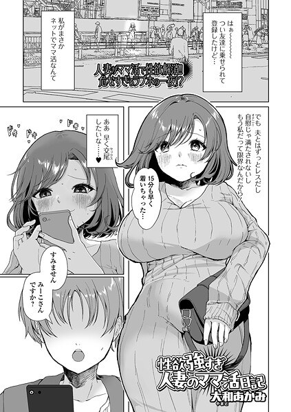 性欲強すぎ人妻のママ活日記（単話） メイン画像
