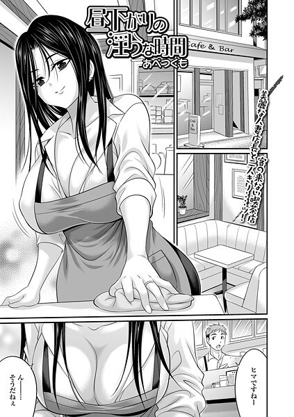昼下がりの淫らな時間（単話） メイン画像