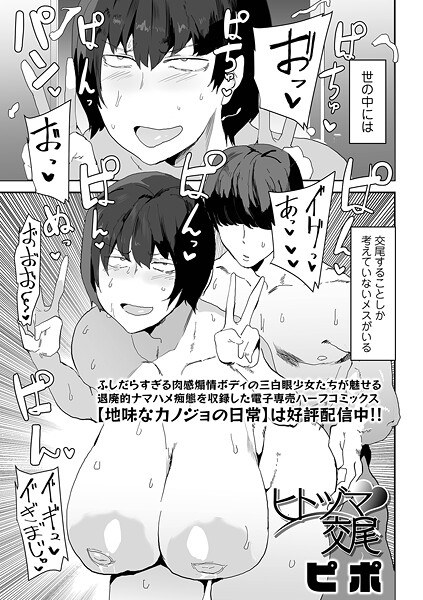 ヒトヅマ交尾（単話） メイン画像