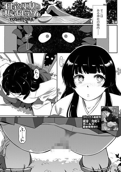 不埒な巫女と覗くおじさん（単話） メイン画像