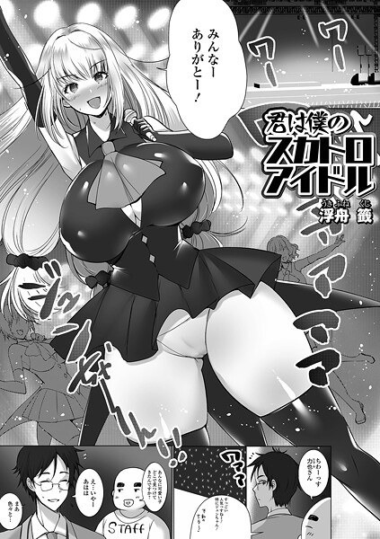 君は僕のスカトロアイドル（単話） メイン画像