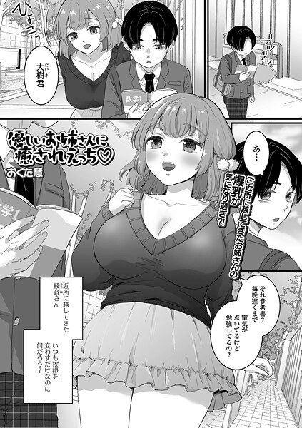 優しいお姉さんに癒されえっち（単話） メイン画像