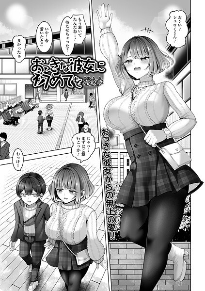 おっきな彼女に初めてを（単話） メイン画像
