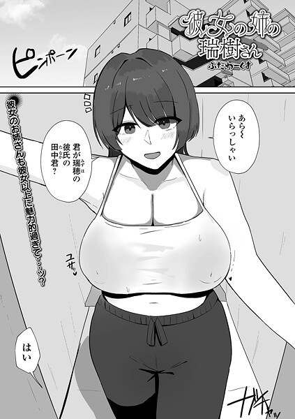 彼女の姉の瑞樹さん（単話） メイン画像