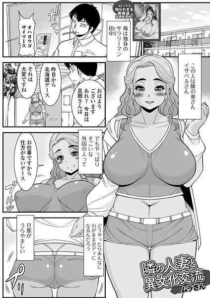 隣の人妻と異文化交流（単話）