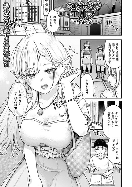のぼせるエルフ（単話） メイン画像