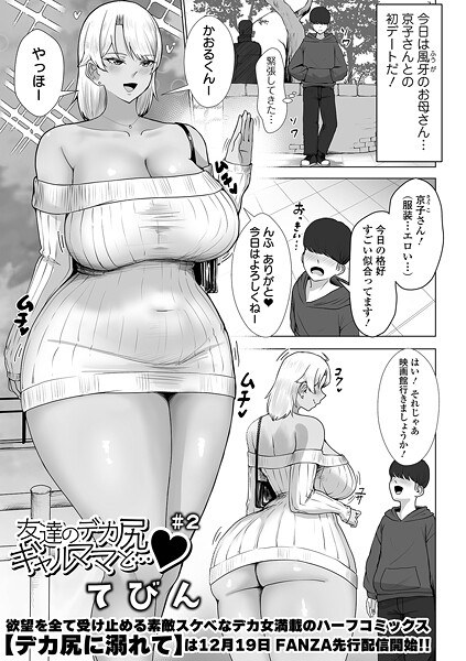 友達のデカ尻ギャルママと…(単話) メイン画像