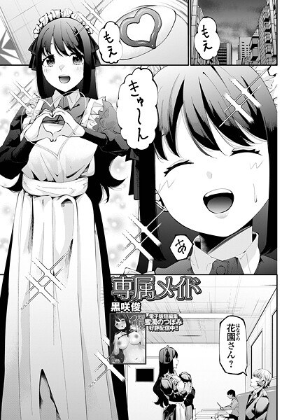 専属メイド（単話）