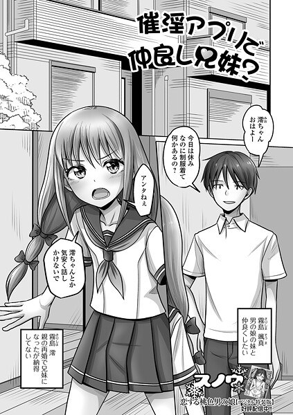 催淫アプリで仲良し兄妹？（単話） メイン画像