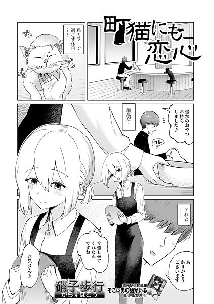 町猫にも恋心（単話） メイン画像