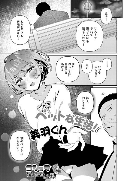 ペットな生活！美羽くん（単話） メイン画像