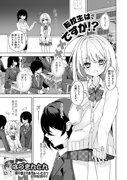 転校生は××ですが！？（単話） メイン画像