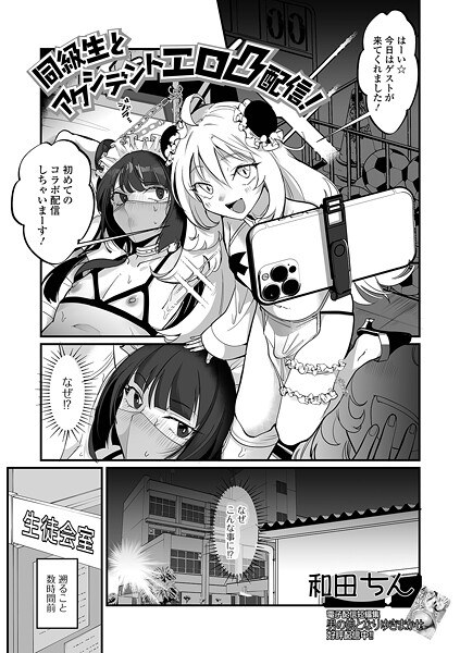 同級生とアクシデントエロ凸配信！（単話） メイン画像