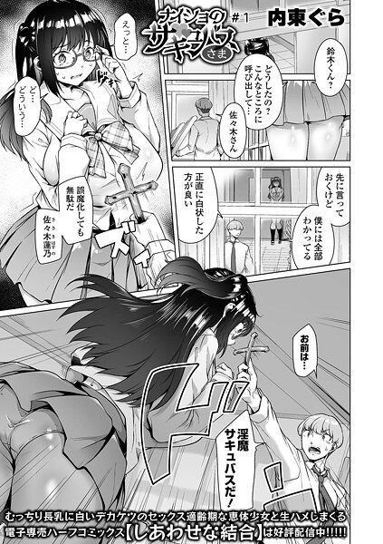 ナイショのサキュバスさま（単話） メイン画像
