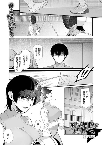 麗人な幼馴染がつよすぎる。（単話） メイン画像