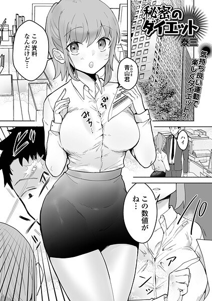秘密のダイエット（単話） メイン画像